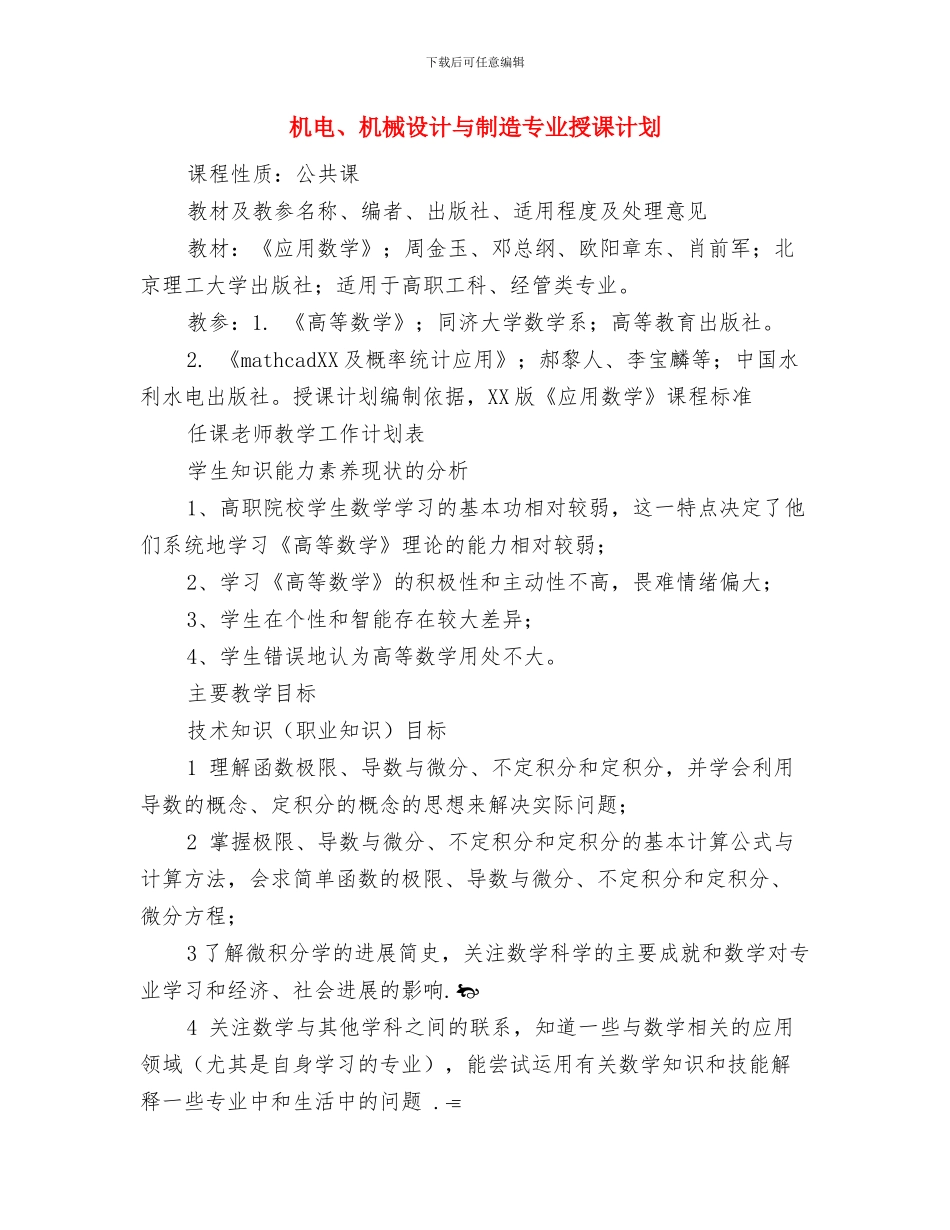 机械加工工作计划表格与机电、机械设计与制造专业授课计划汇编_第2页