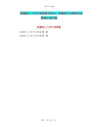 机械加工工作计划表格与机电、机械设计与制造专业授课计划汇编