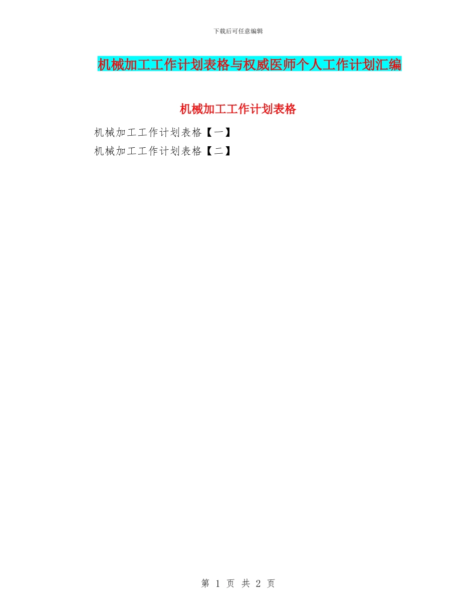 机械加工工作计划表格与权威医师个人工作计划汇编_第1页