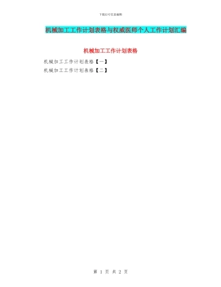 机械加工工作计划表格与权威医师个人工作计划汇编