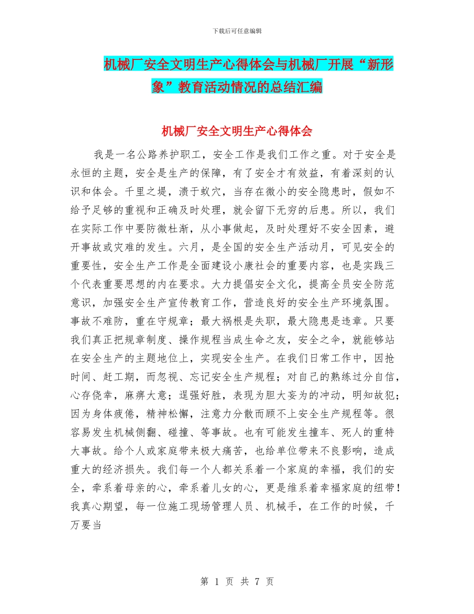 机械厂安全文明生产心得体会与机械厂开展“新形象”教育活动情况的总结汇编_第1页