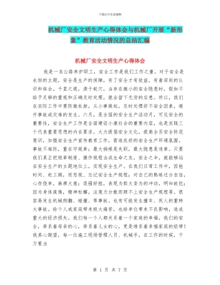 机械厂安全文明生产心得体会与机械厂开展“新形象”教育活动情况的总结汇编