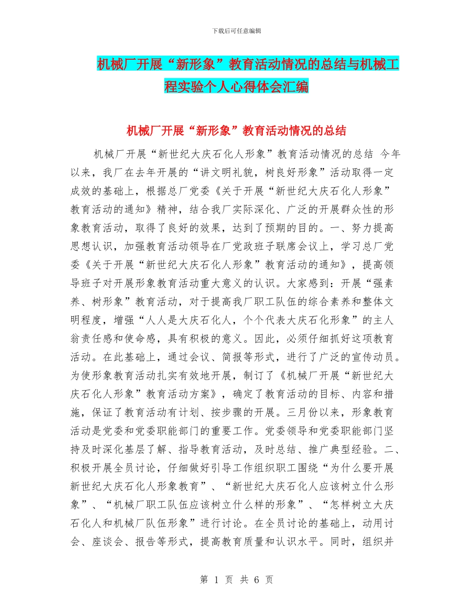 机械厂开展“新形象”教育活动情况的总结与机械工程实验个人心得体会汇编_第1页