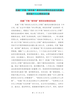 机械厂开展“新形象”教育活动情况的总结与机械工程实验个人心得体会汇编