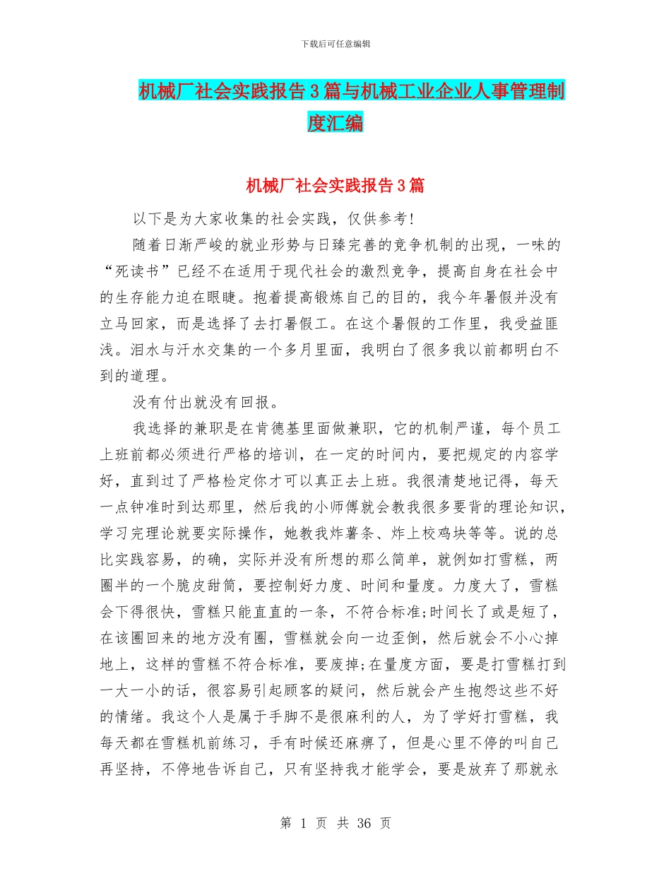 机械厂社会实践报告3篇与机械工业企业人事管理制度汇编_第1页
