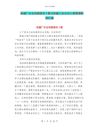 机械厂社会实践报告3篇与机械工业企业人事管理制度汇编