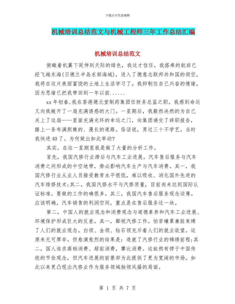 机械培训总结范文与机械工程师三年工作总结汇编_第1页