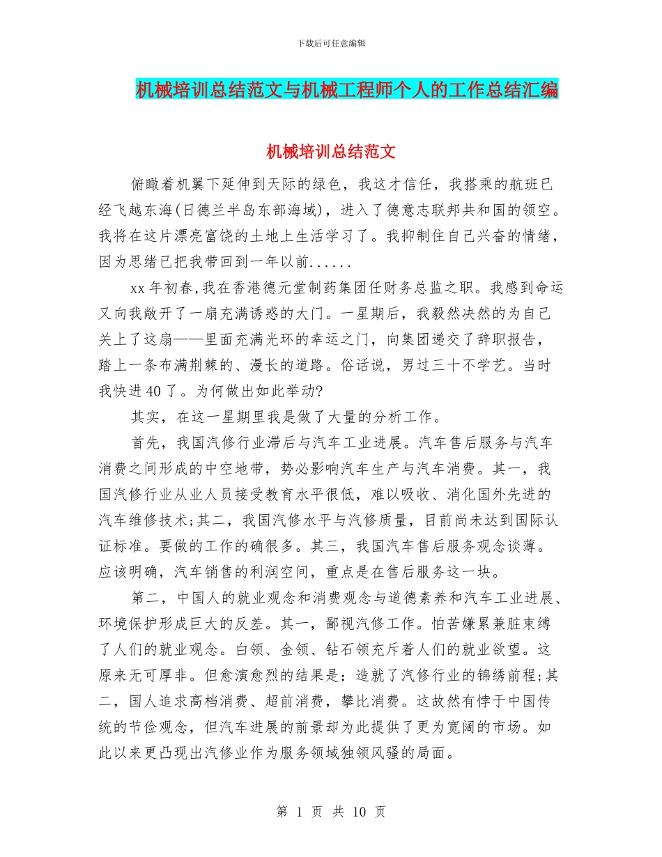 机械培训总结范文与机械工程师个人的工作总结汇编_第1页