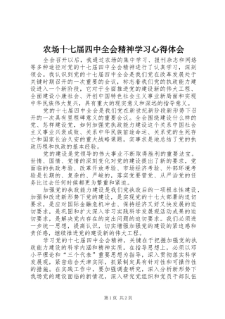 农场十七届四中全会精神学习心得体会