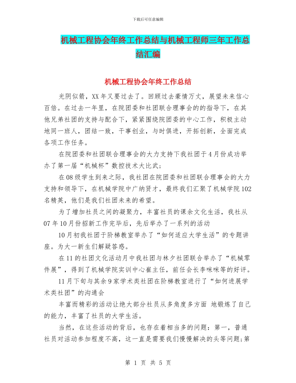 机械工程协会年终工作总结与机械工程师三年工作总结汇编_第1页