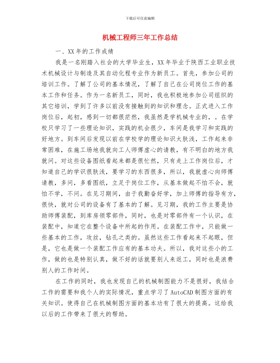 机械工程协会年终工作总结与机械工程师三年工作总结汇编_第3页