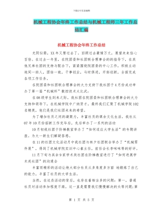 机械工程协会年终工作总结与机械工程师三年工作总结汇编