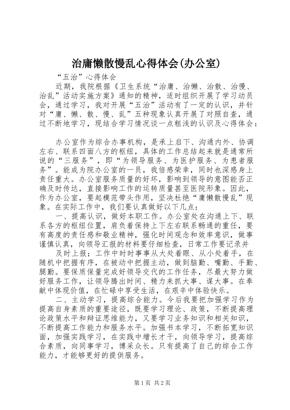 治庸懒散慢乱心得体会(办公室)_第1页