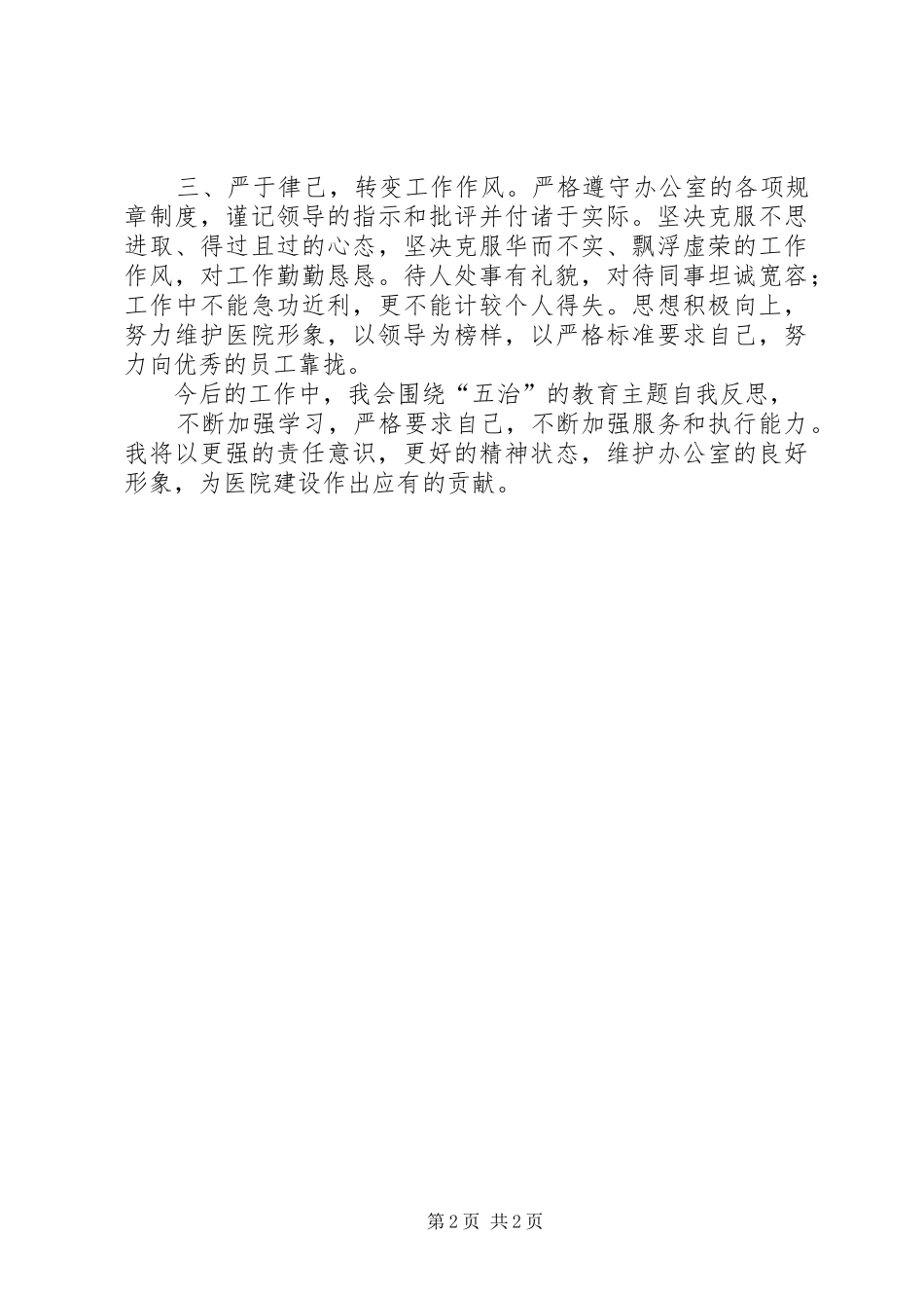 治庸懒散慢乱心得体会(办公室)_第2页