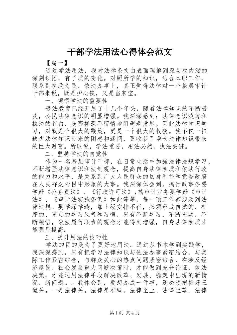 干部学法用法心得体会范文_第1页