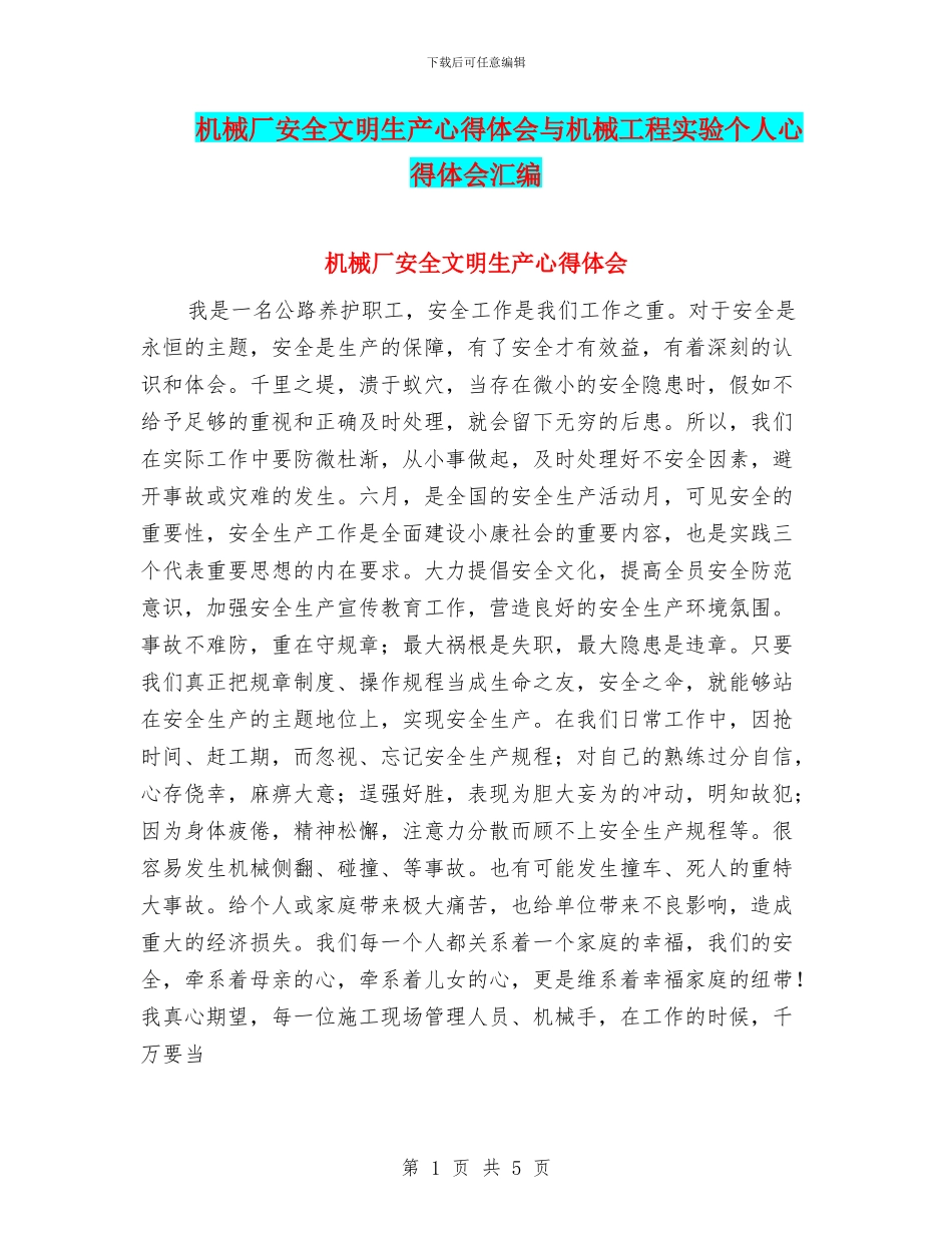 机械厂安全文明生产心得体会与机械工程实验个人心得体会汇编_第1页