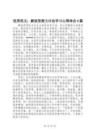 优秀范文：解放思想大讨论学习心得体会4篇