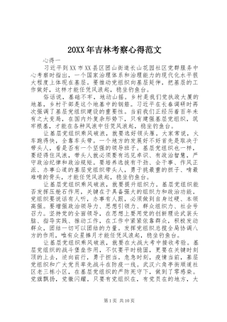 20XX年吉林考察心得范文