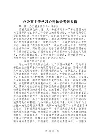 办公室主任学习心得体会专题8篇