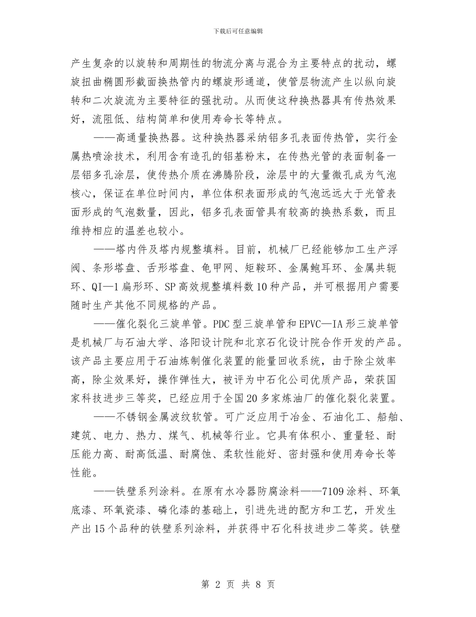 机械厂产品展示会电视宣传片配稿与机械厂厂长电视专访稿汇编_第2页