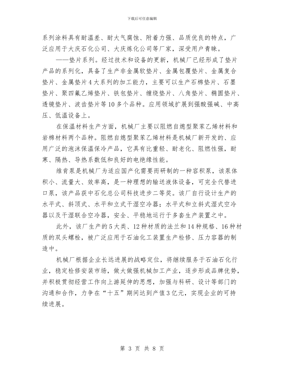 机械厂产品展示会电视宣传片配稿与机械厂厂长电视专访稿汇编_第3页