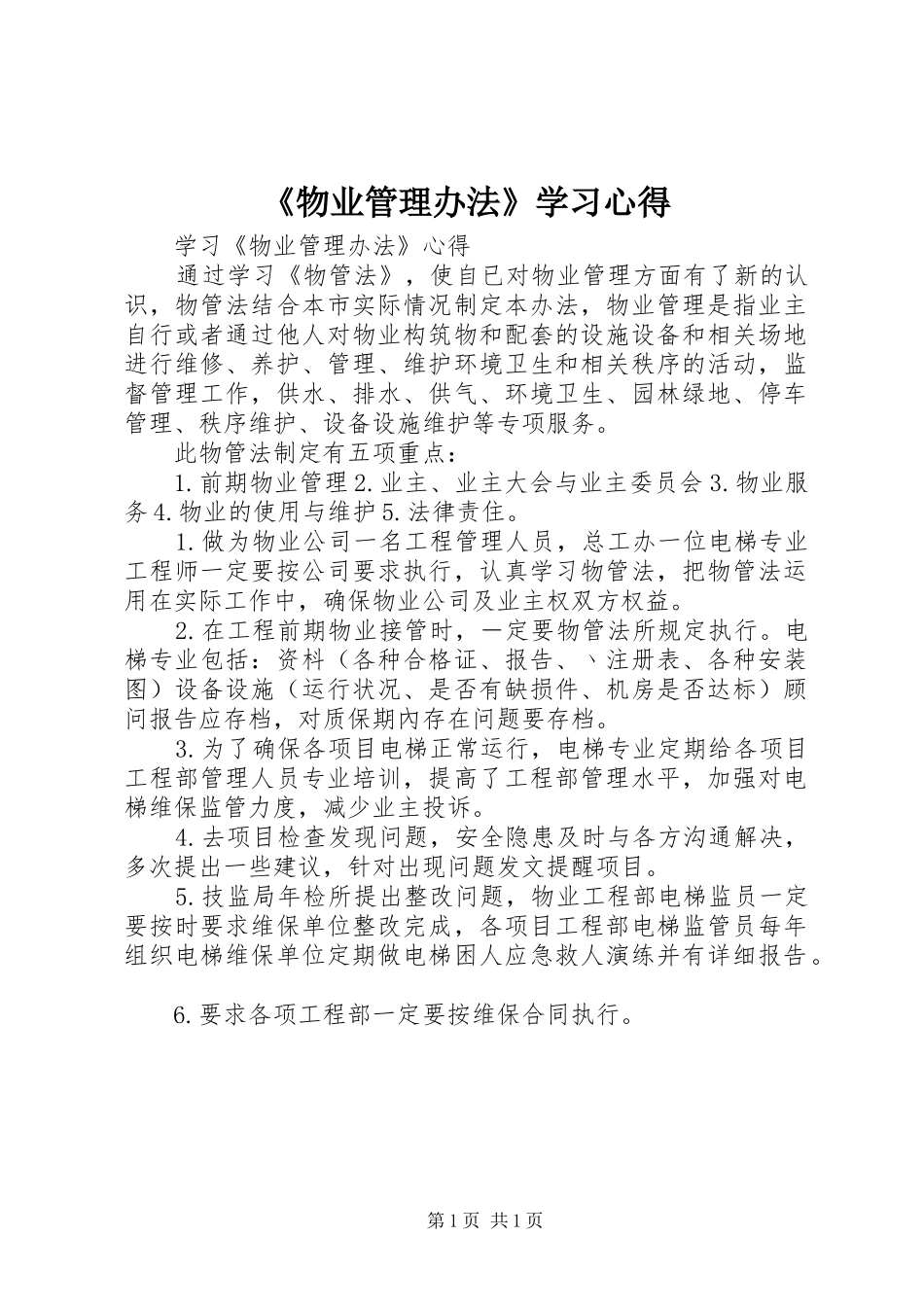 《物业管理办法》学习心得_第1页