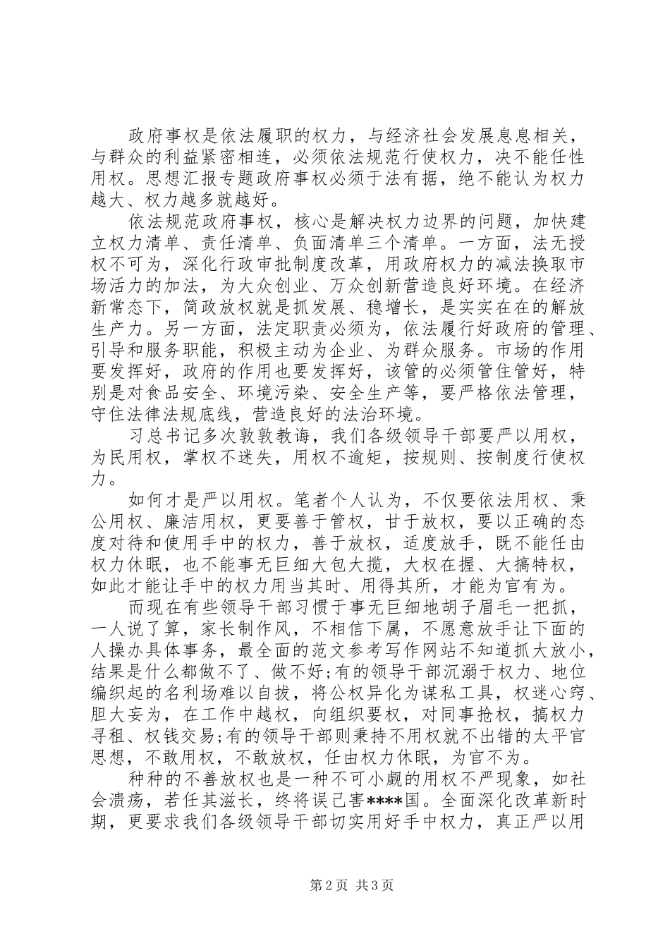 XX年谈严以用权心得体会范文_第2页