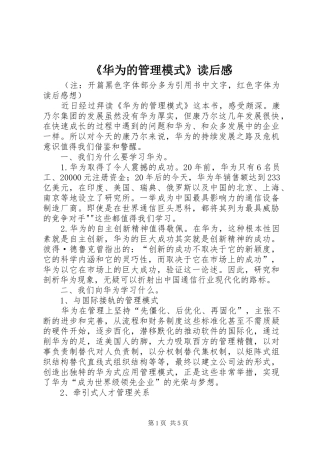 《华为的管理模式》读后感