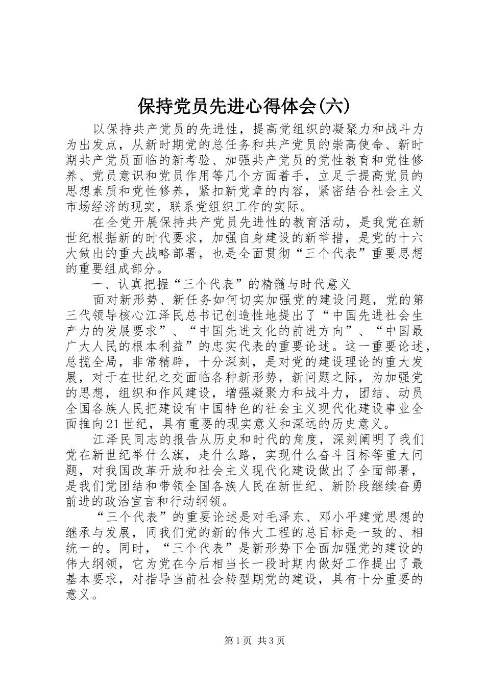 保持党员先进心得体会(六)_第1页
