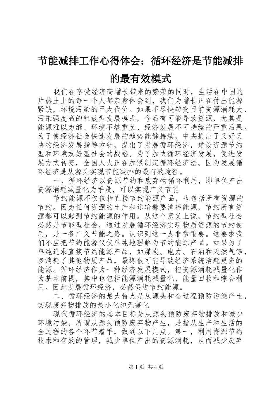 节能减排工作心得体会：循环经济是节能减排的最有效模式_第1页