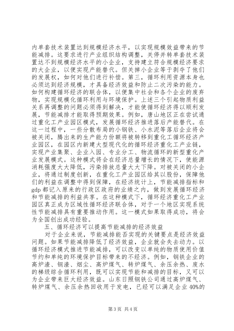 节能减排工作心得体会：循环经济是节能减排的最有效模式_第3页