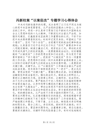 冯新柱案“以案促改”专题学习心得体会