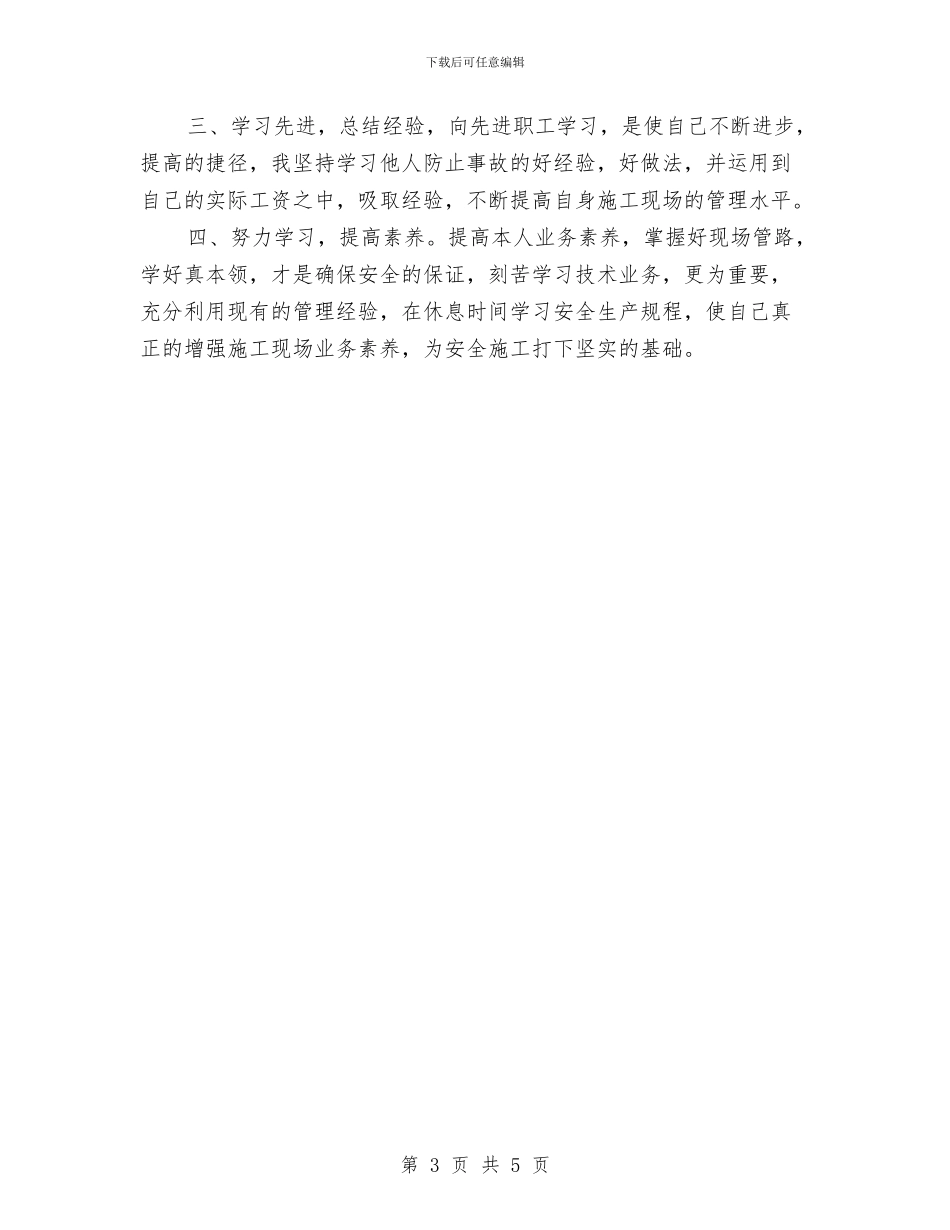 机械厂安全文明生产心得体会与机械工程协会年终工作总结汇编_第3页