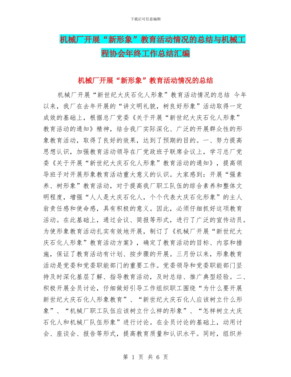 机械厂开展“新形象”教育活动情况的总结与机械工程协会年终工作总结汇编_第1页