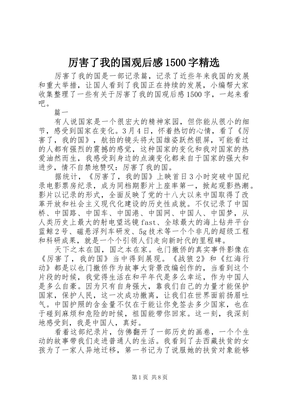 厉害了我的国观后感1500字精选_第1页