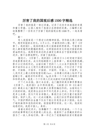 厉害了我的国观后感1500字精选