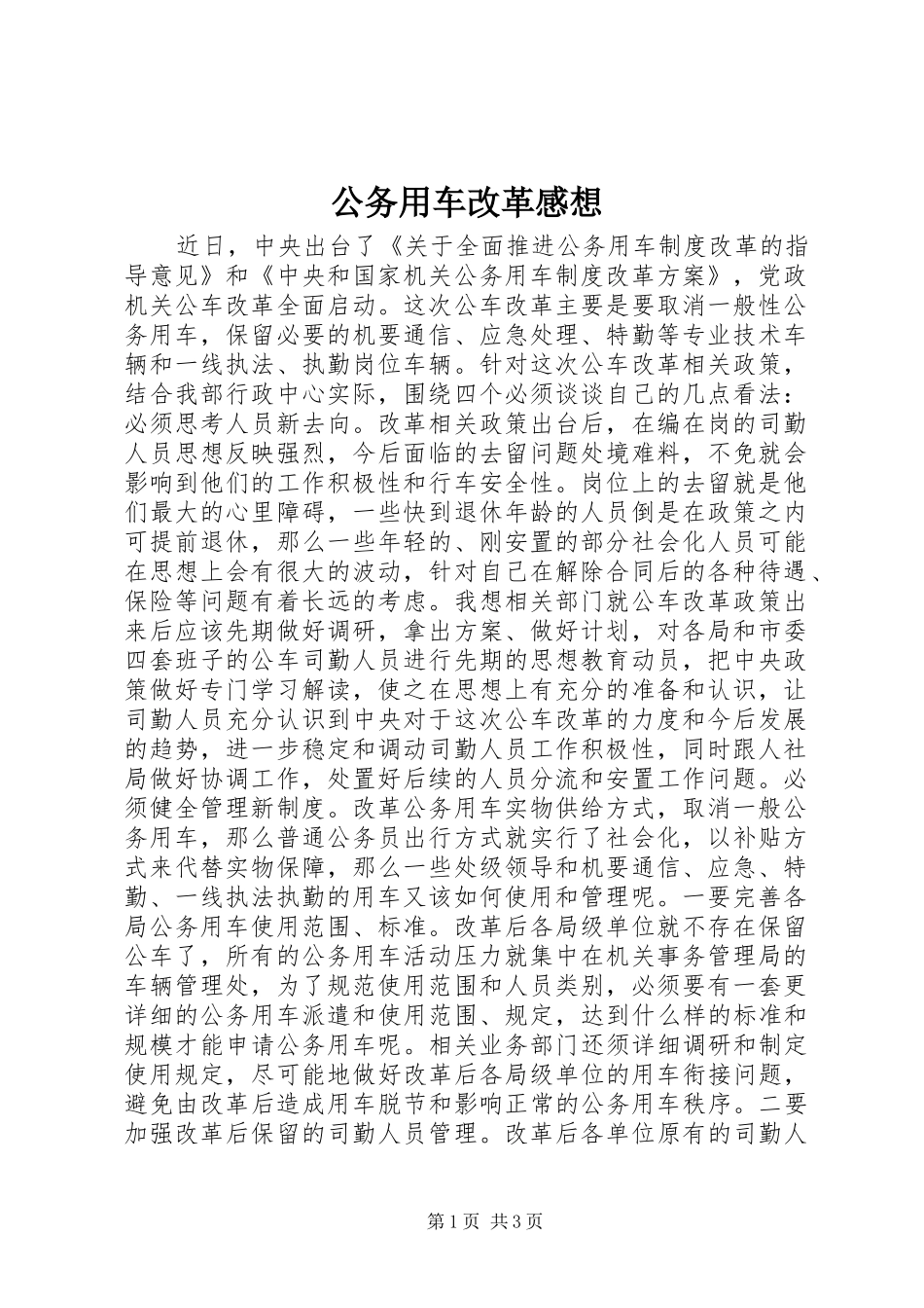 公务用车改革感想_第1页