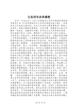 公务用车改革感想