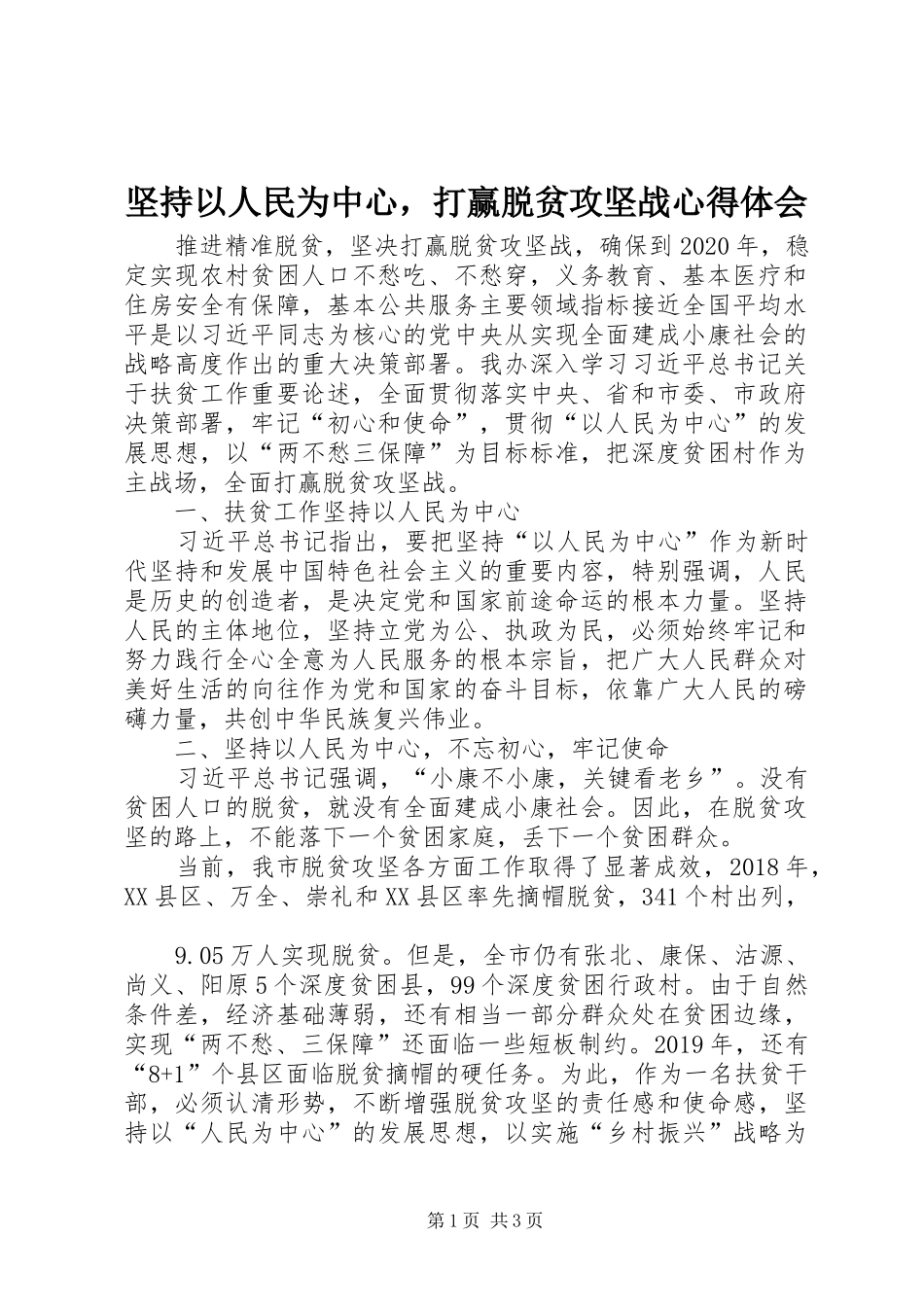 坚持以人民为中心，打赢脱贫攻坚战心得体会_第1页