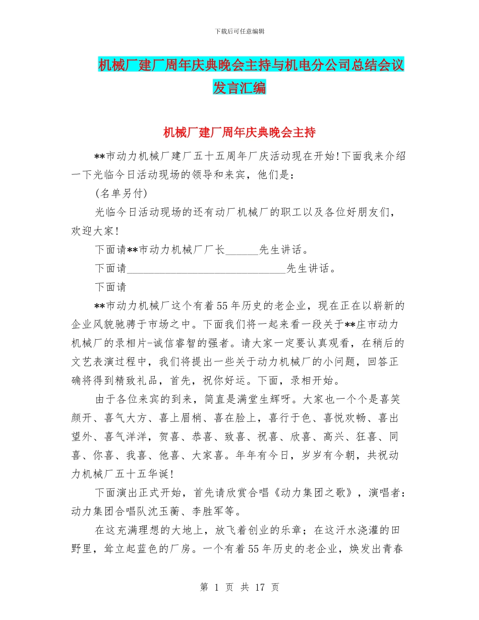 机械厂建厂周年庆典晚会主持与机电分公司总结会议发言汇编_第1页