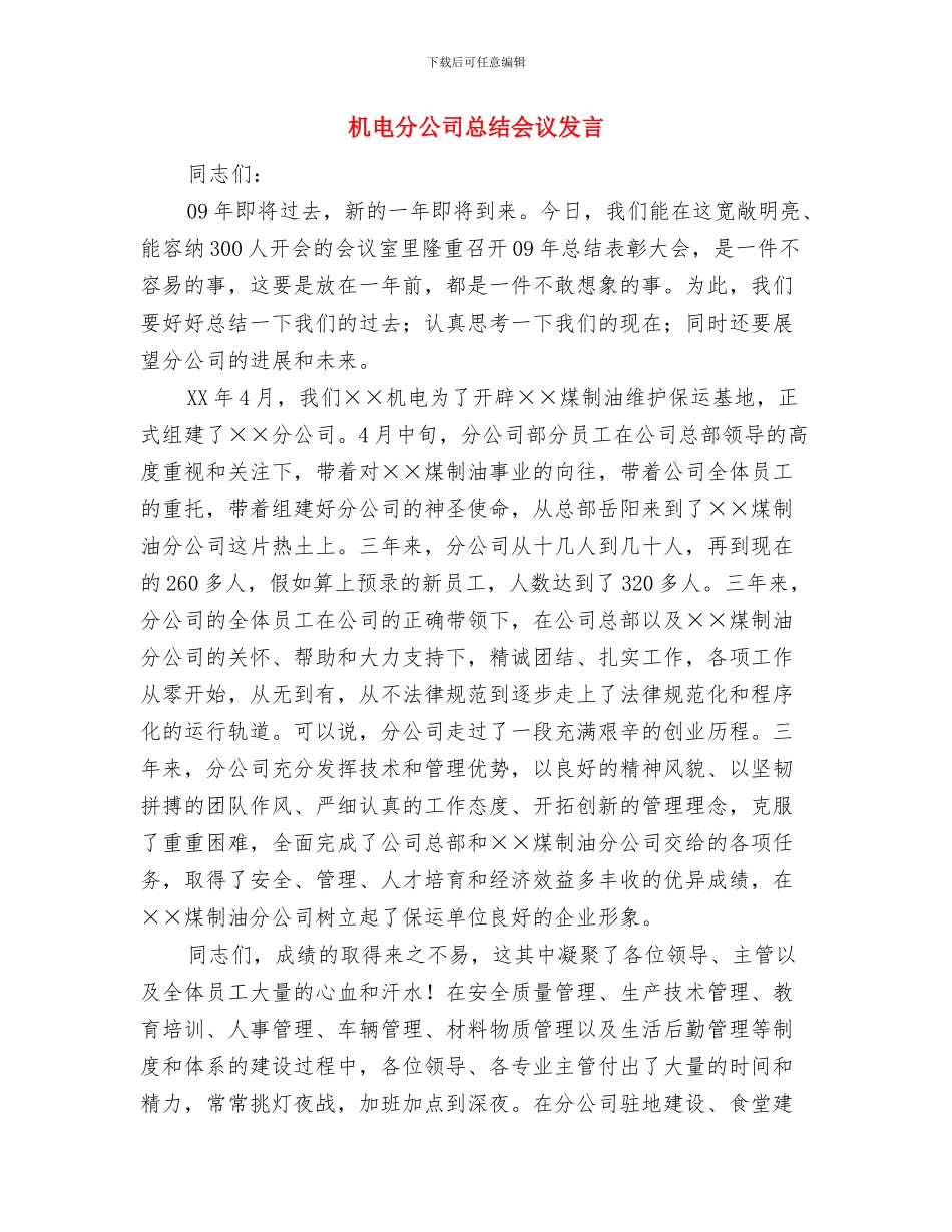 机械厂建厂周年庆典晚会主持与机电分公司总结会议发言汇编_第3页