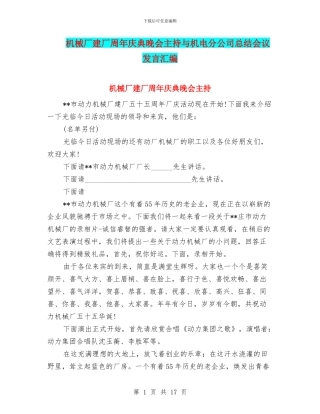 机械厂建厂周年庆典晚会主持与机电分公司总结会议发言汇编