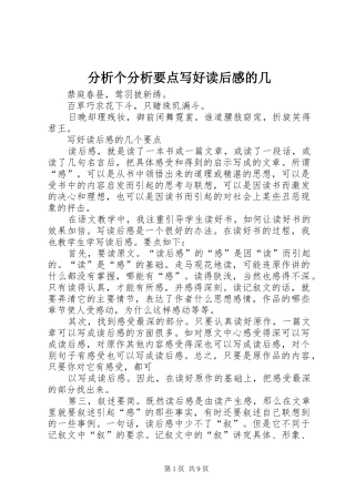 分析个分析要点写好读后感的几