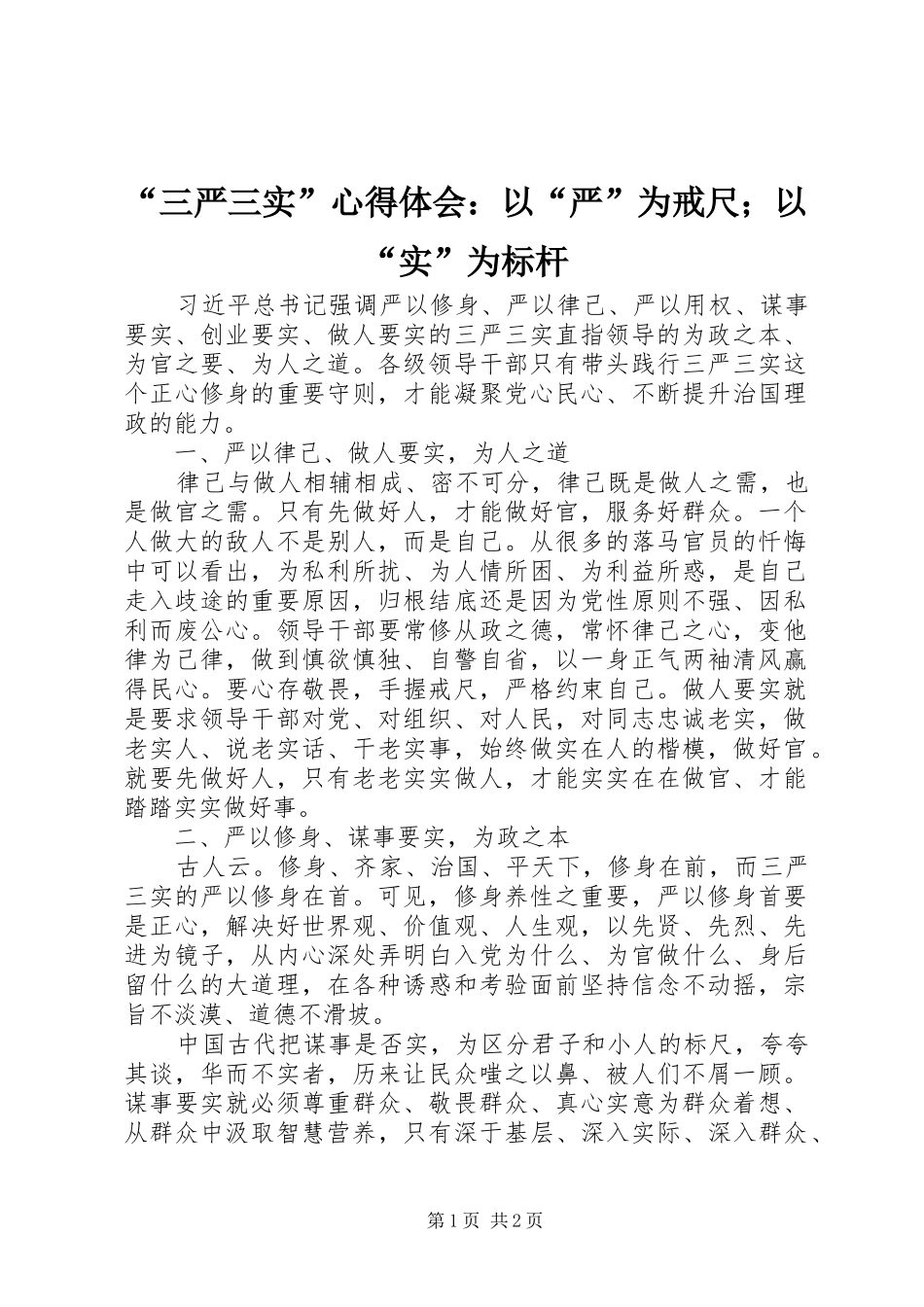 “三严三实”心得体会：以“严”为戒尺；以“实”为标杆_第1页