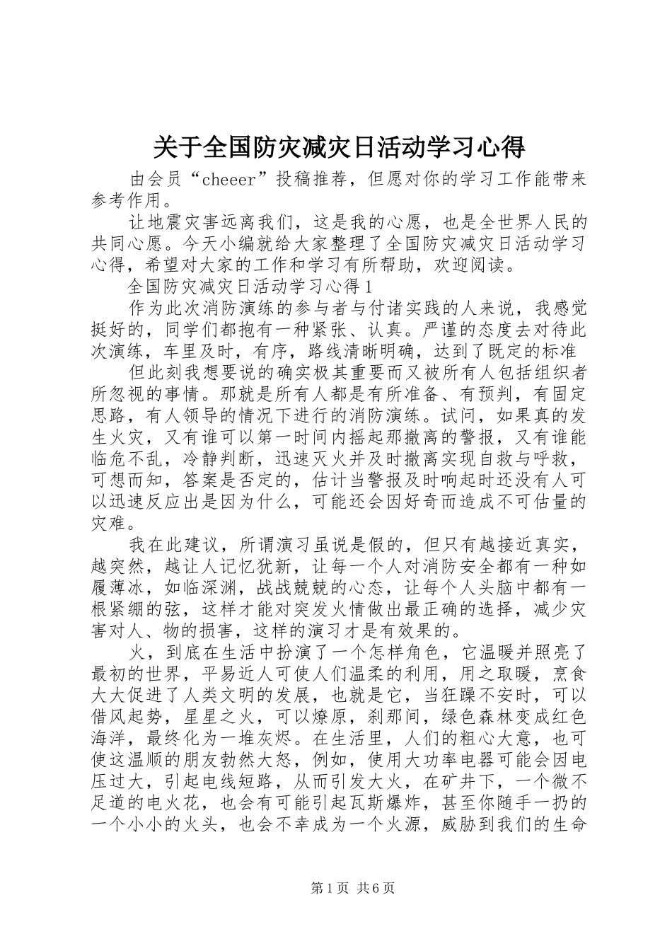 关于全国防灾减灾日活动学习心得_第1页