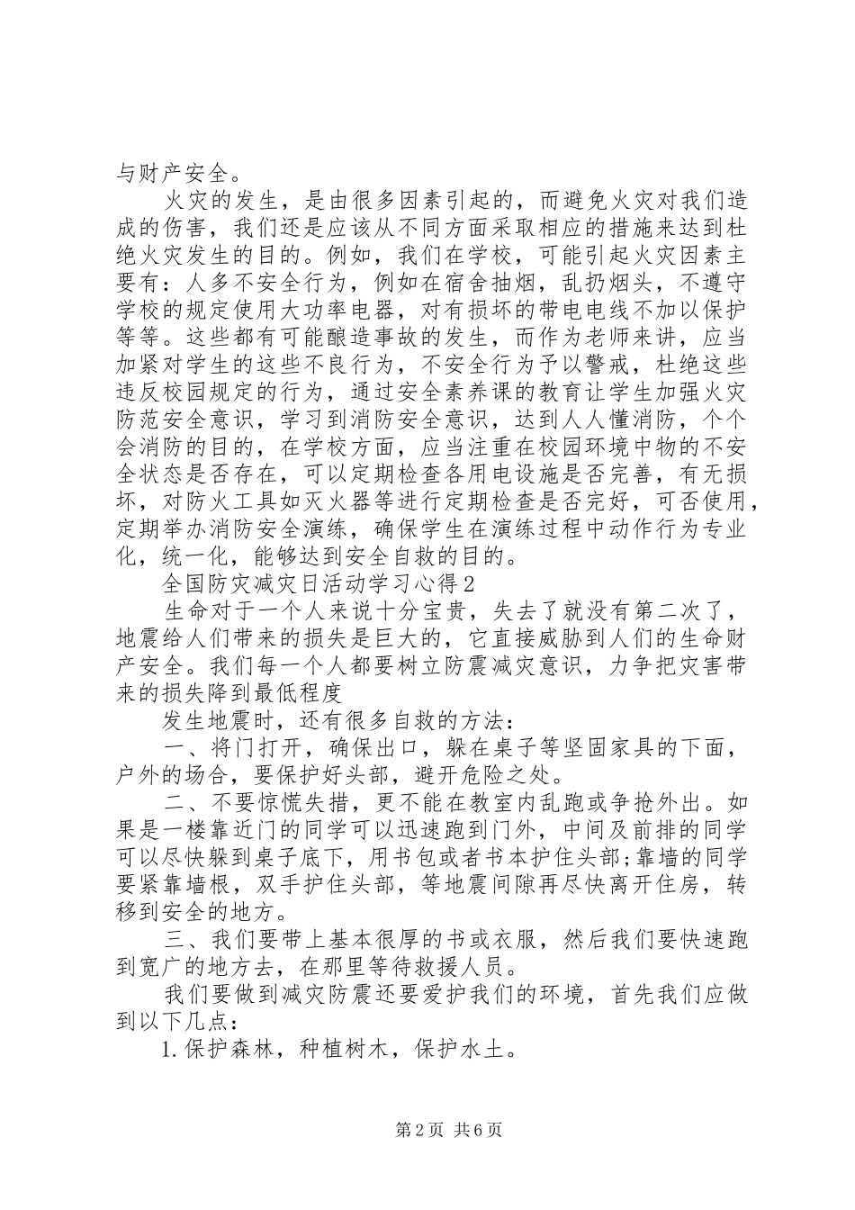 关于全国防灾减灾日活动学习心得_第2页