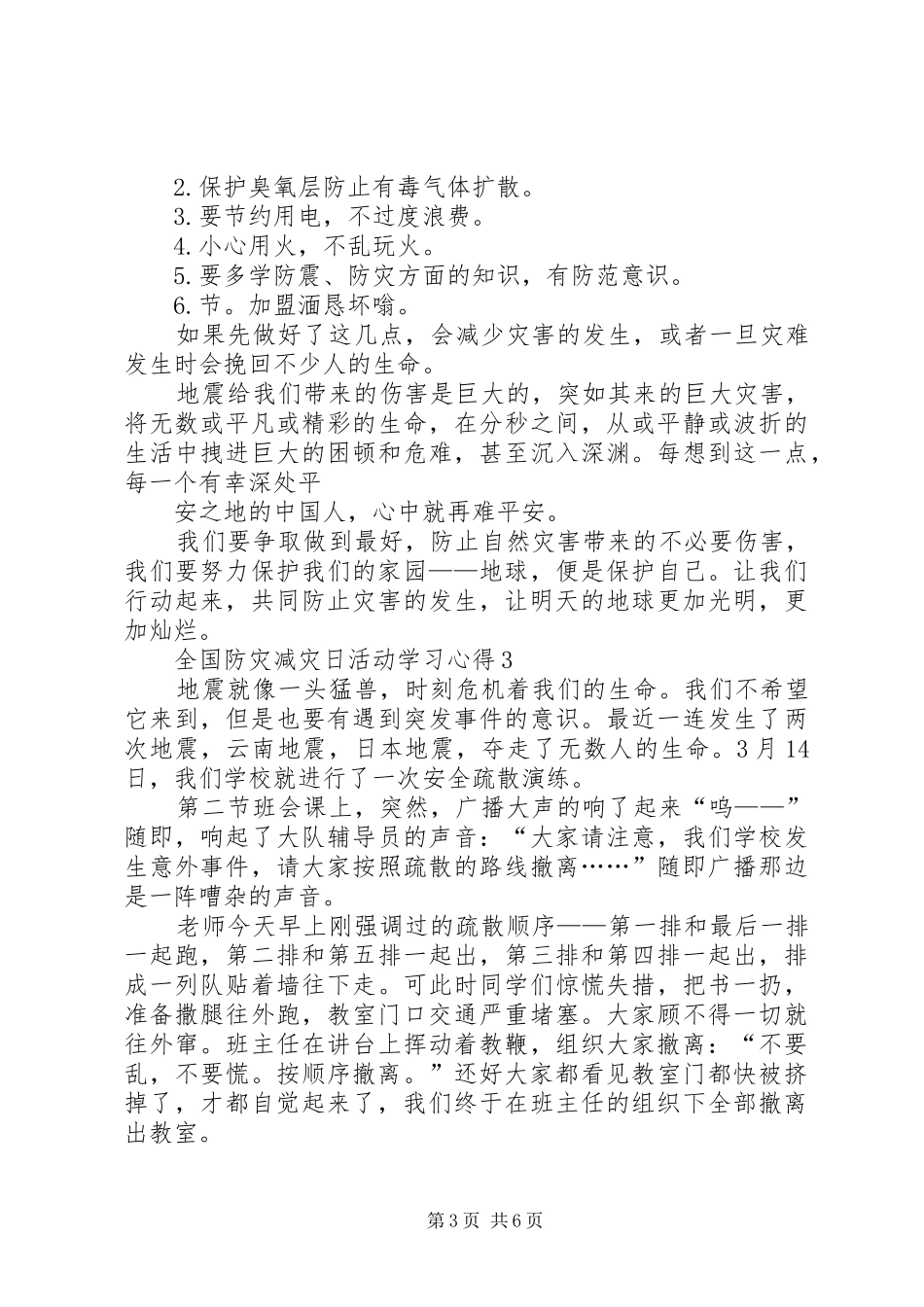 关于全国防灾减灾日活动学习心得_第3页