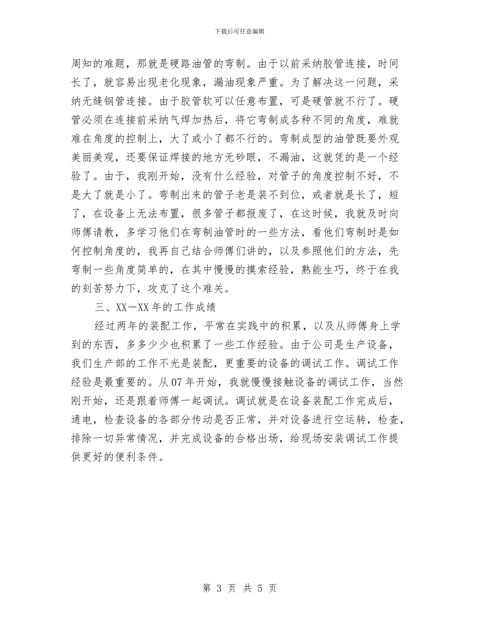 机械工程师三年工作总结与机械工程师评审个人工作总结汇编_第3页
