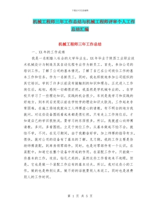 机械工程师三年工作总结与机械工程师评审个人工作总结汇编