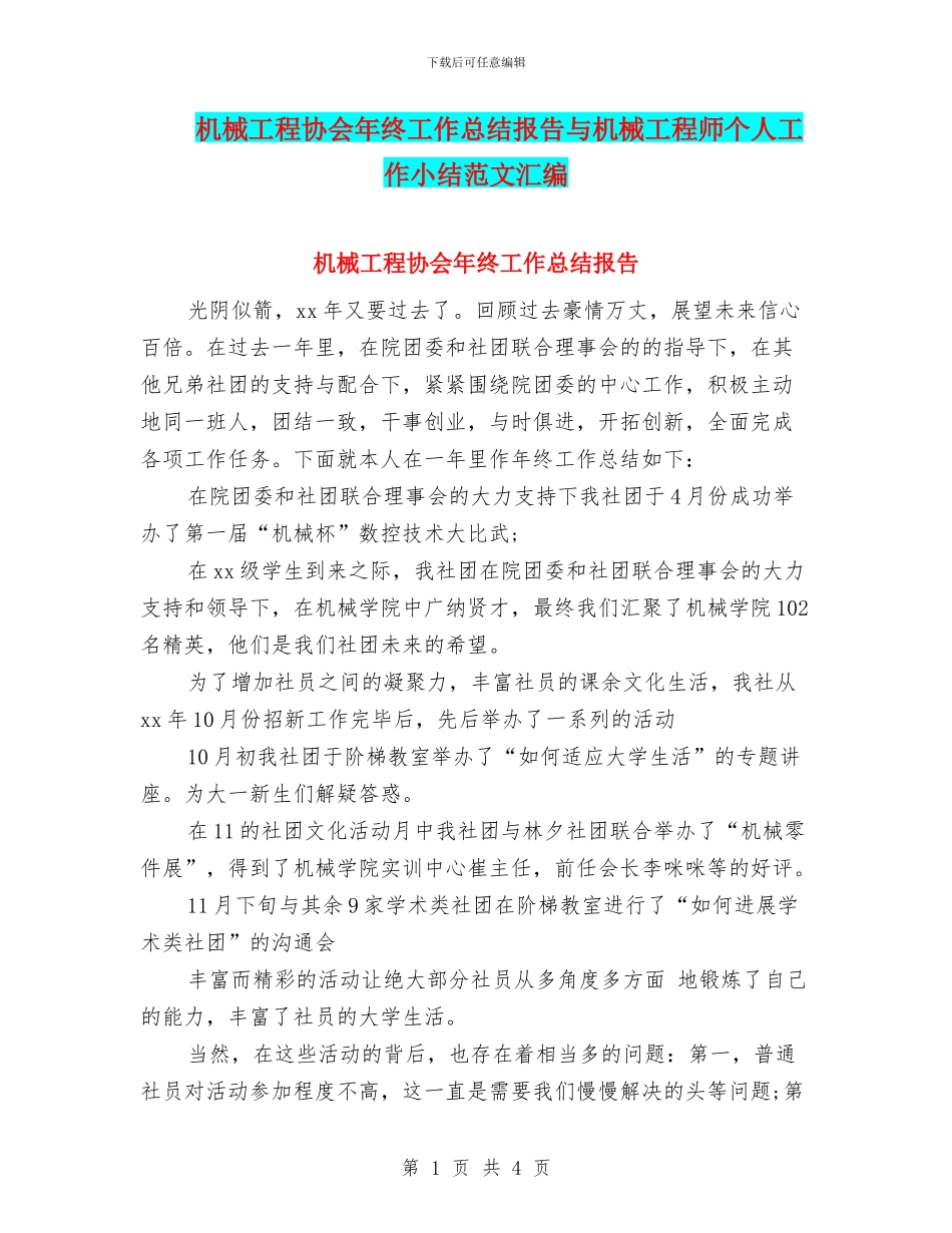 机械工程协会年终工作总结报告与机械工程师个人工作小结范文汇编_第1页